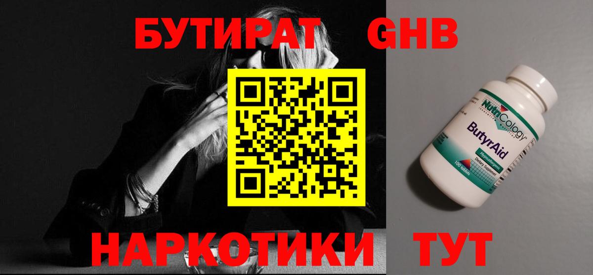 Бутират  Вход с VPN  Рославль  БУТИРАТ GHB 